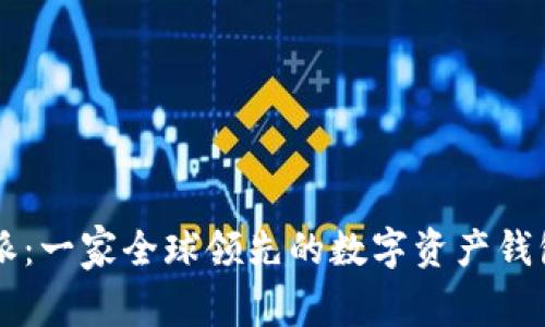 比特派：一家全球领先的数字资产钱包公司
