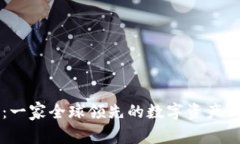 比特派：一家全球领先的数字资产钱包公司