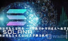 比特派钱包充值指南：一步步教你如何快速充入