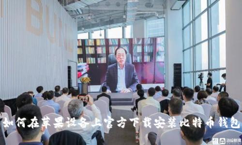 如何在苹果设备上官方下载安装比特币钱包