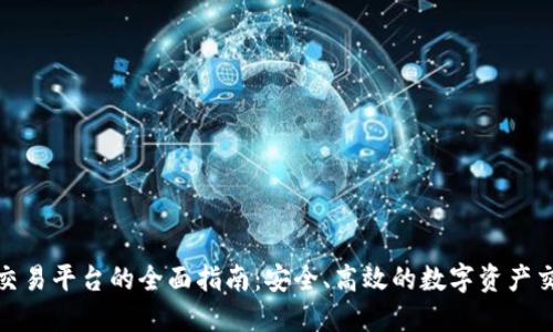 比特网交易平台的全面指南：安全、高效的数字资产交易体验