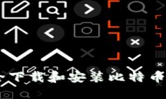 如何安全下载和安装比特币钱包APP