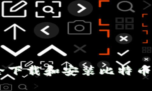 如何安全下载和安装比特币钱包APP