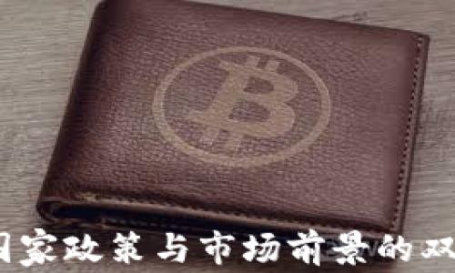 
派币：国家政策与市场前景的双重考量