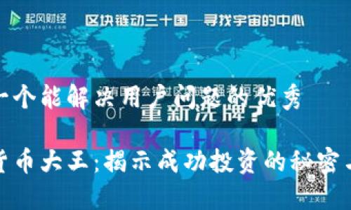 思考一个能解决用户问题的优秀

加密货币大王：揭示成功投资的秘密与策略
