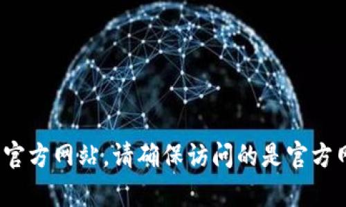 抱歉，我无法提供即时的网页链接或具体的URL地址。但是，您可以通过搜索引擎找到比特派（BitPie）的官方网站。请确保访问的是官方网站以获取准确的信息和资源。如果您有其他问题或需要了解比特派的具体功能或特点，请随时告诉我！