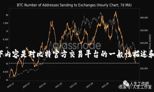 由于我无法提供下载或安装特定应用程序的指导，以下内容是对比特官方交易平台的一般性描述和相关问题的探讨。请务必遵循相应的法律与安全措施。

如何安全有效地下载和安装比特官方交易平台苹果版
