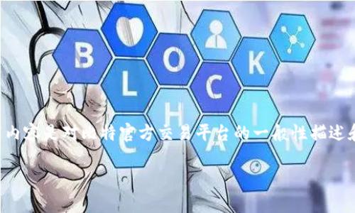 由于我无法提供下载或安装特定应用程序的指导，以下内容是对比特官方交易平台的一般性描述和相关问题的探讨。请务必遵循相应的法律与安全措施。

如何安全有效地下载和安装比特官方交易平台苹果版