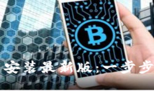 比特币钱包官方下载安装最新版：一步步教你安全获取及使用