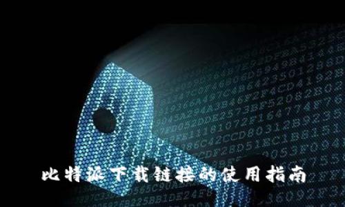 比特派下载链接的使用指南