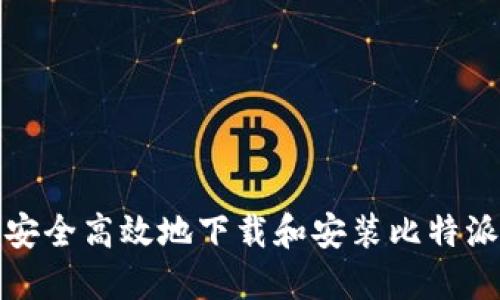 如何安全高效地下载和安装比特派钱包