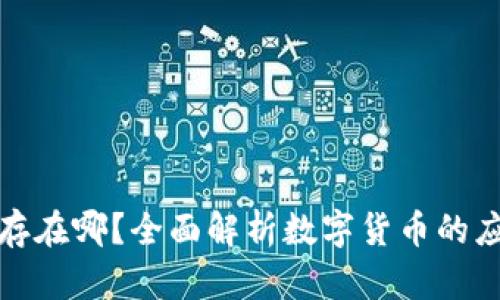 加密货币存在哪？全面解析数字货币的应用与未来
