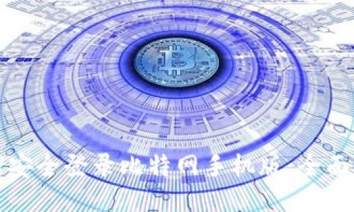 如何安全登录比特网手机版：全面指南