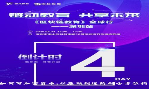  如何写加密货币：从基础到进阶的全方位指南