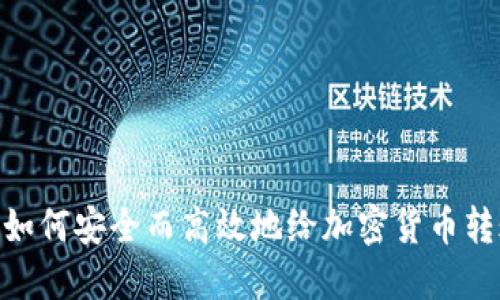 : 如何安全而高效地给加密货币转账