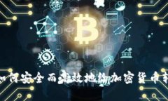 : 如何安全而高效地给加密货币转账