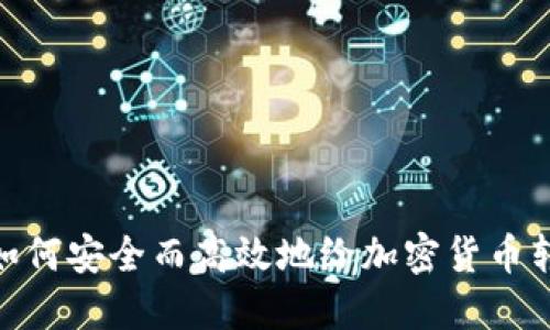 : 如何安全而高效地给加密货币转账