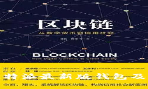 如何找到比特派最新版钱包及其下载渠道