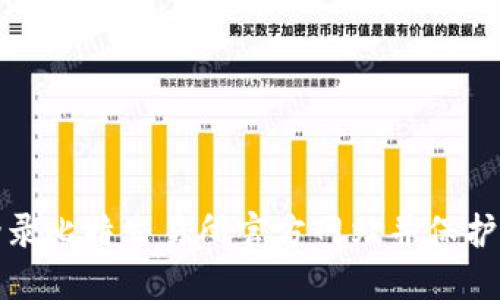 如何安全地登录比特交易所官方网站并保护你的帐户安全