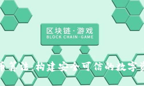 数字加密货币算法：构建安全可信的数字资产生态系统