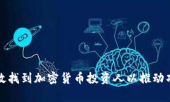 如何有效找到加密货币投资人以推动项目成功