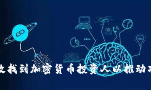 如何有效找到加密货币投资人以推动项目成功
