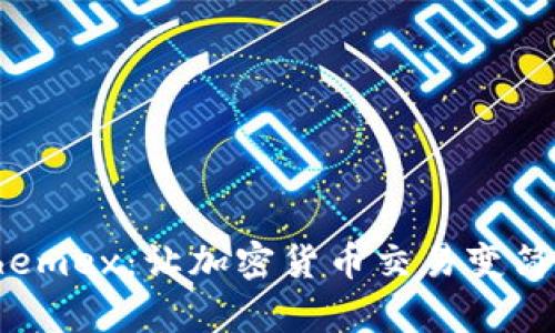 全面解析Phemex：让加密货币交易变简单的交易所