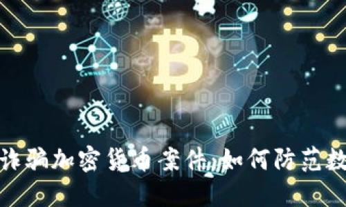 : 揭秘迪拜诈骗加密货币案件：如何防范数字资产骗局