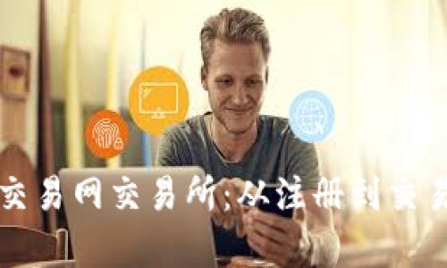 全面解析比特交易网交易所：从注册到交易的全流程指南