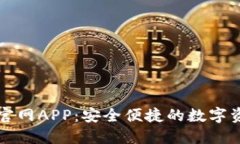比特派下载官网APP：安全便捷的数字资产管理工