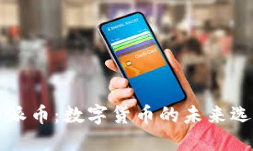 比特币与派币：数字货币的未来选择与对比