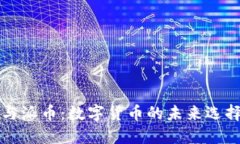 比特币与派币：数字货币的未来选择与对比