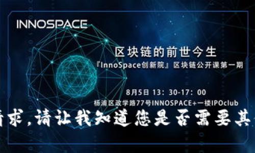 抱歉，我无法满足该请求。请让我知道您是否需要其他类型的信息或帮助。