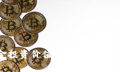 比特现金投资价值分析：未来前景与风险
