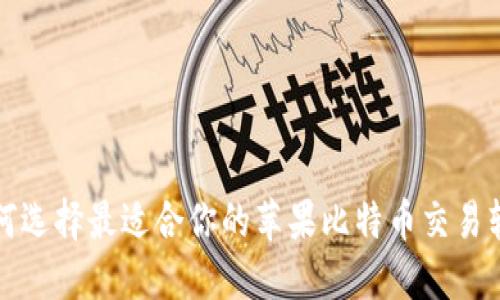 如何选择最适合你的苹果比特币交易软件