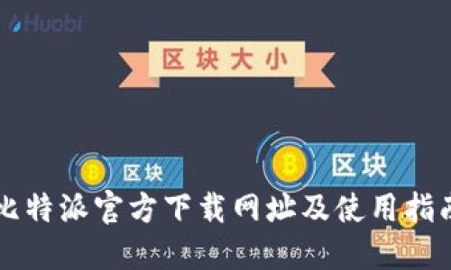比特派官方下载网址及使用指南