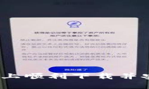 如何在iOS设备上顺利下载并安装比特派钱包