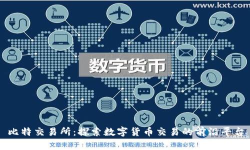 比特交易所：探索数字货币交易的前沿平台