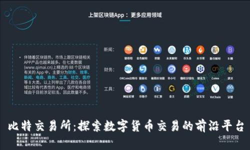 比特交易所：探索数字货币交易的前沿平台
