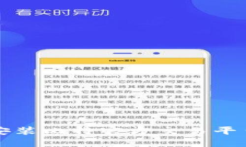 如何下载与安装比特官方交易平台手机版应用
