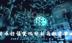 加密货币行情变化分析与投资策略指南