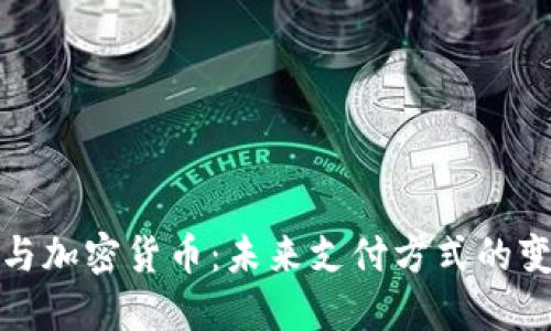现金钞票与加密货币：未来支付方式的变革与对比