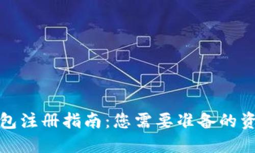 比特派钱包注册指南：您需要准备的资料和步骤