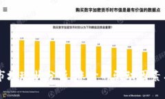 美国加密货币市场现状分析：涨价的驱动因素与