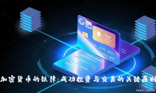 加密货币的铁律：成功投资与交易的关键原则