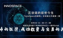 加密货币的铁律：成功投资与交易的关键原则