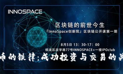 加密货币的铁律：成功投资与交易的关键原则