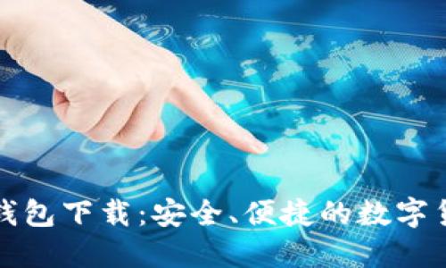 比特派最新钱包下载：安全、便捷的数字货币管理方案