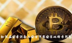 如何在安卓设备上安全下载安装比特币钱包