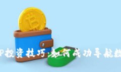 加密货币ETP投资技巧：如何成功导航数字资产市